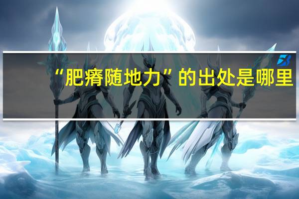 “肥瘠随地力”的出处是哪里