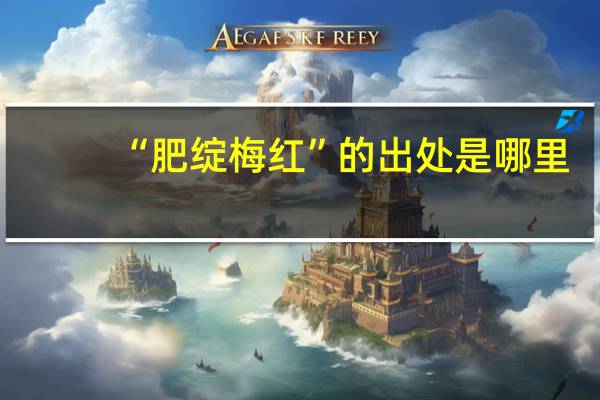 “肥绽梅红”的出处是哪里