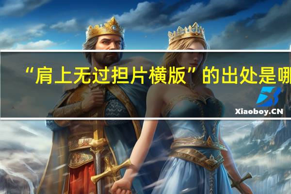 “肩上无过担片横版”的出处是哪里
