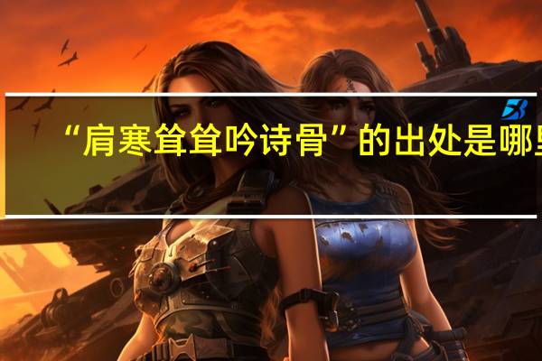 “肩寒耸耸吟诗骨”的出处是哪里