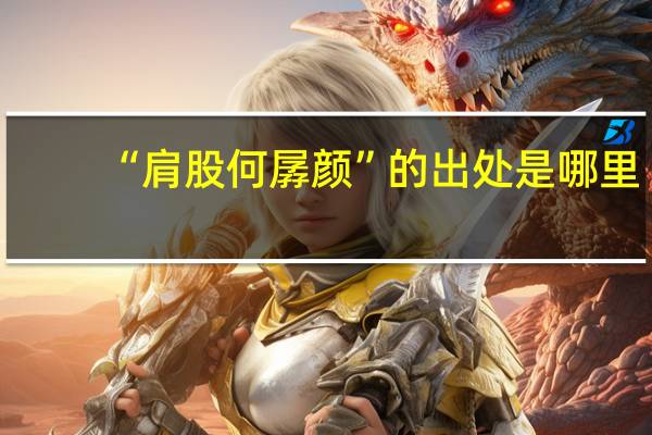 “肩股何孱颜”的出处是哪里