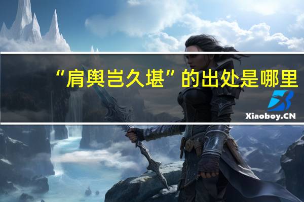“肩舆岂久堪”的出处是哪里