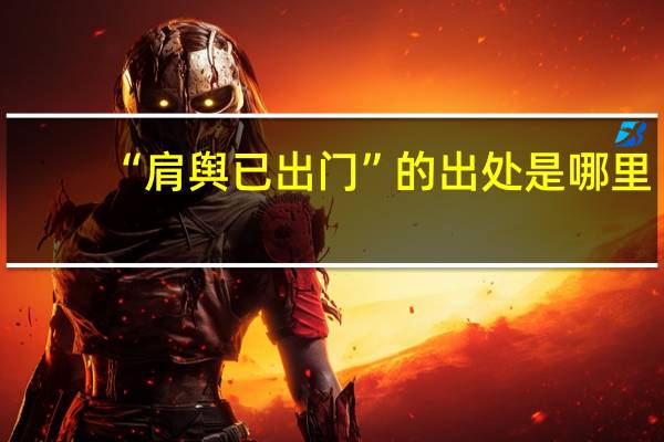 “肩舆已出门”的出处是哪里