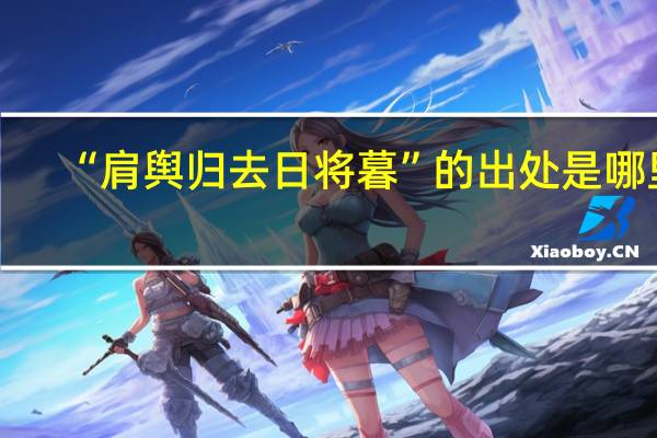 “肩舆归去日将暮”的出处是哪里