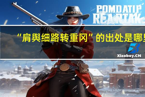 “肩舆细路转重冈”的出处是哪里