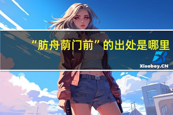 “肪舟荫门前”的出处是哪里
