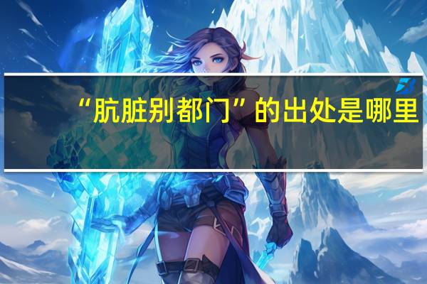 “肮脏别都门”的出处是哪里