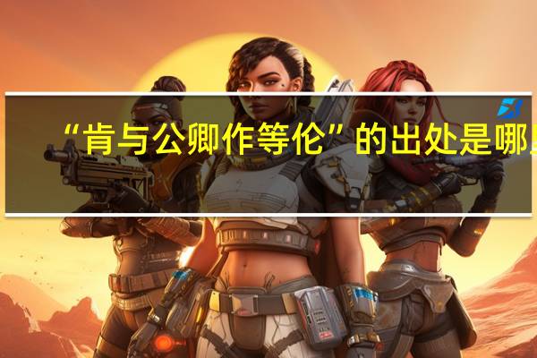 “肯与公卿作等伦”的出处是哪里
