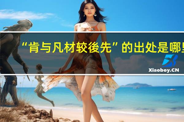 “肯与凡材较後先”的出处是哪里