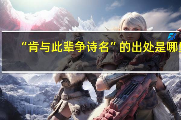 “肯与此辈争诗名”的出处是哪里