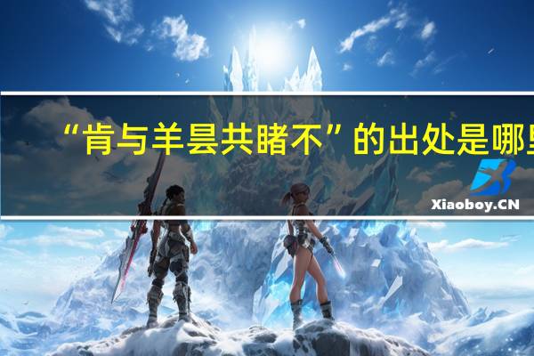 “肯与羊昙共睹不”的出处是哪里