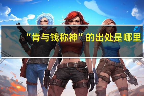 “肯与钱称神”的出处是哪里
