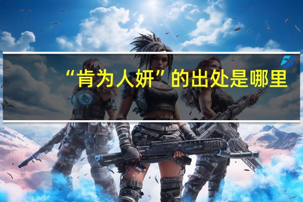 “肯为人妍”的出处是哪里
