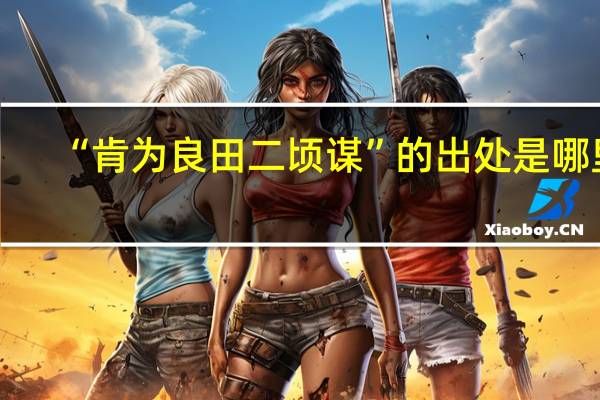 “肯为良田二顷谋”的出处是哪里