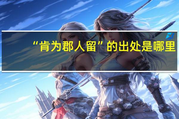 “肯为郡人留”的出处是哪里