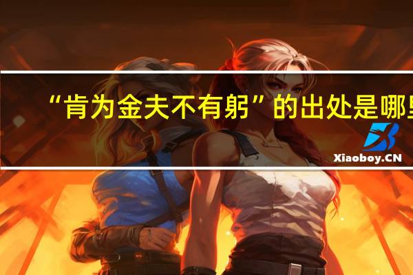 “肯为金夫不有躬”的出处是哪里