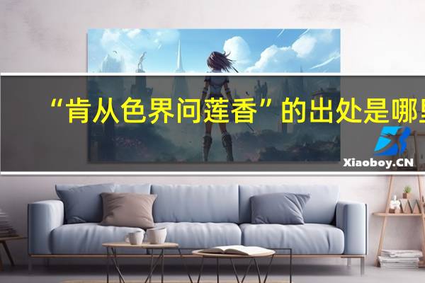“肯从色界问莲香”的出处是哪里