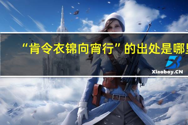 “肯令衣锦向宵行”的出处是哪里
