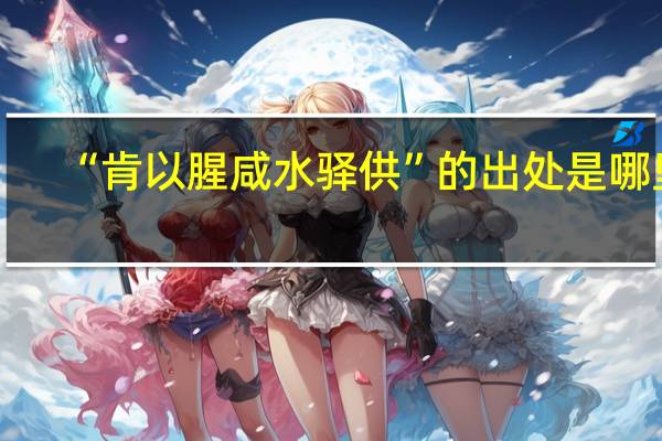 “肯以腥咸水驿供”的出处是哪里