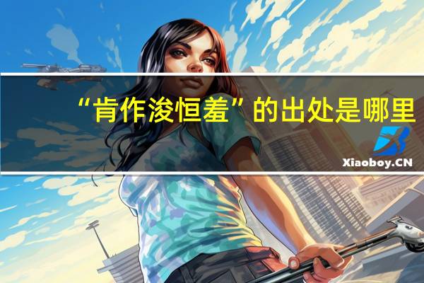 “肯作浚恒羞”的出处是哪里