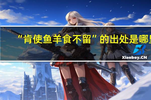 “肯使鱼羊食不留”的出处是哪里