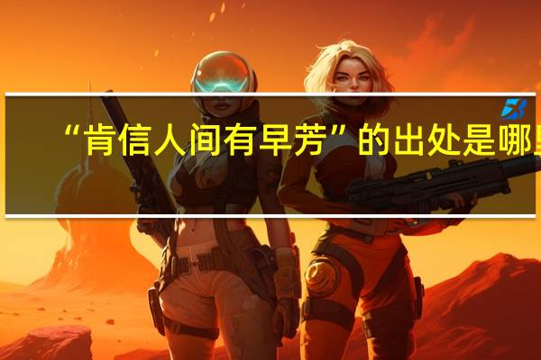 “肯信人间有早芳”的出处是哪里