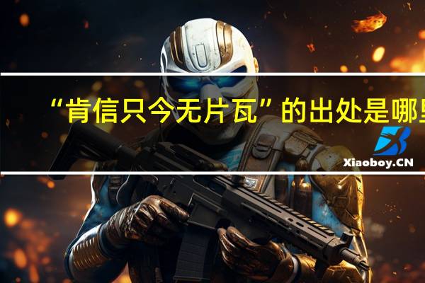 “肯信只今无片瓦”的出处是哪里