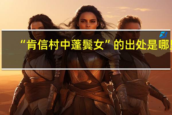 “肯信村中蓬鬓女”的出处是哪里