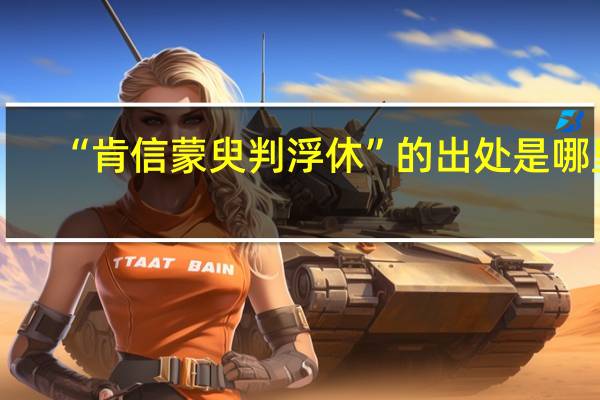 “肯信蒙臾判浮休”的出处是哪里