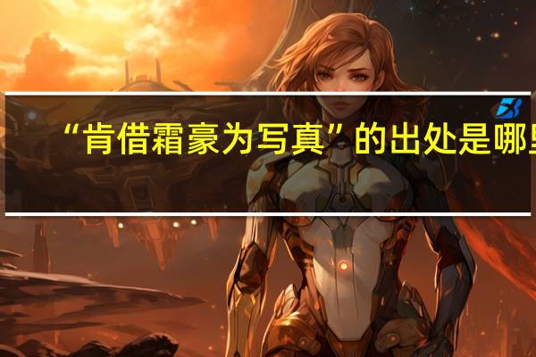 “肯借霜豪为写真”的出处是哪里