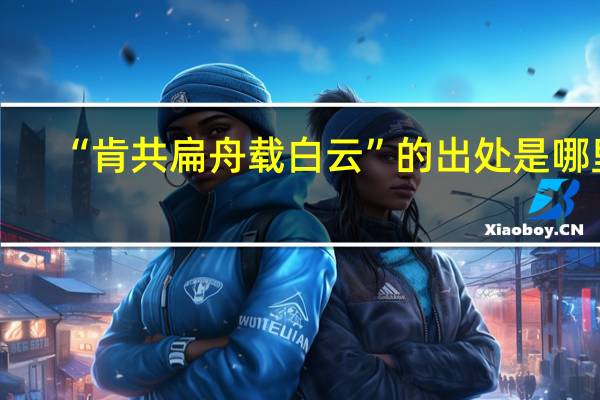 “肯共扁舟载白云”的出处是哪里