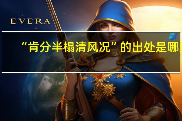 “肯分半榻清风况”的出处是哪里