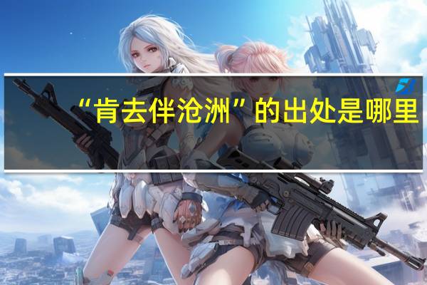 “肯去伴沧洲”的出处是哪里