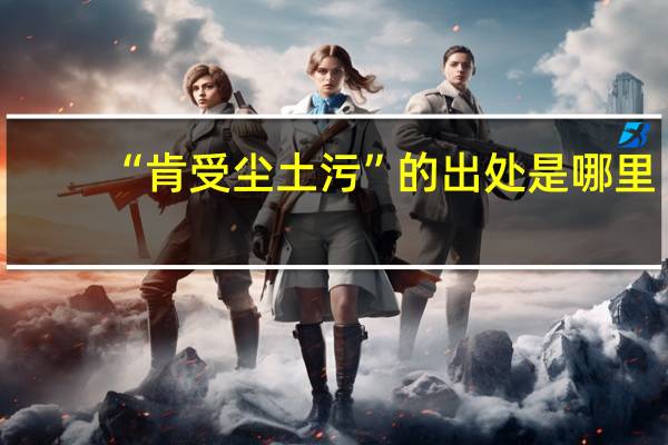 “肯受尘土污”的出处是哪里