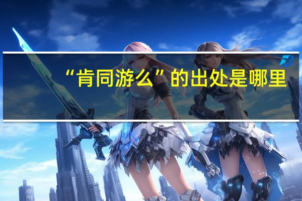 “肯同游么”的出处是哪里