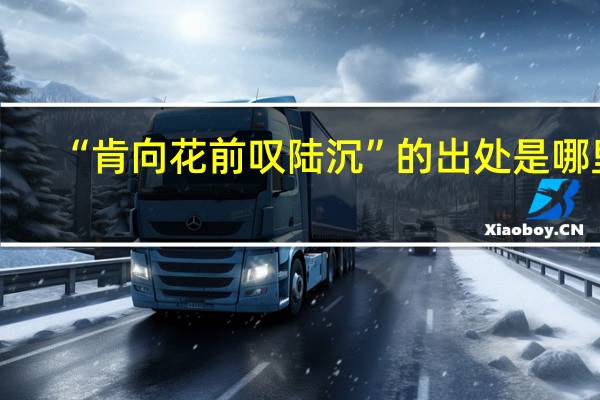 “肯向花前叹陆沉”的出处是哪里