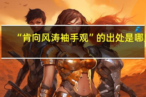 “肯向风涛袖手观”的出处是哪里
