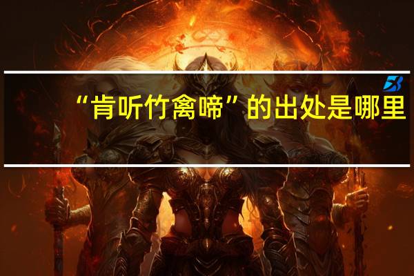 “肯听竹禽啼”的出处是哪里