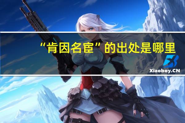 “肯因名宦”的出处是哪里