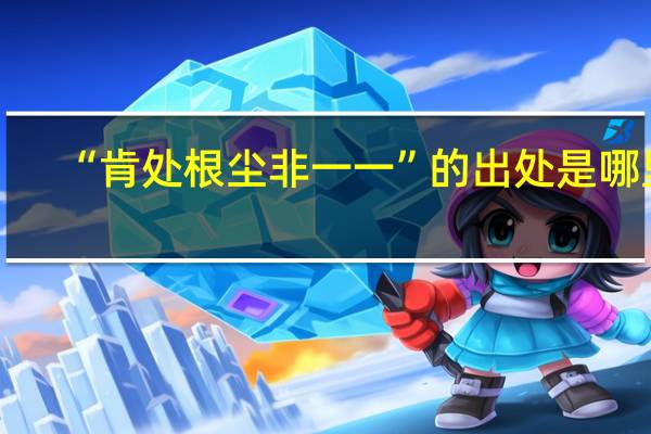 “肯处根尘非一一”的出处是哪里