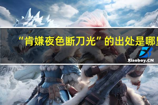 “肯嫌夜色断刀光”的出处是哪里