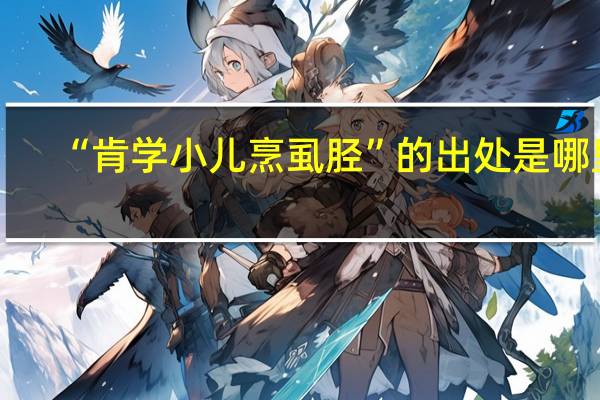 “肯学小儿烹虱胫”的出处是哪里