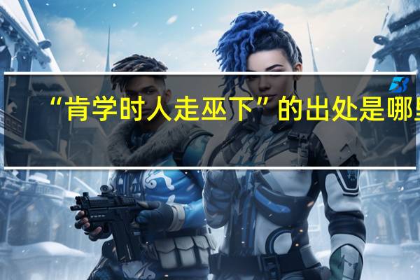 “肯学时人走巫下”的出处是哪里