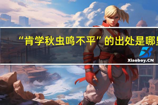 “肯学秋虫鸣不平”的出处是哪里