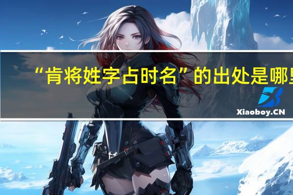 “肯将姓字占时名”的出处是哪里