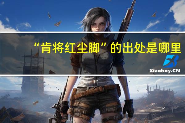 “肯将红尘脚”的出处是哪里