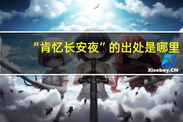 “肯忆长安夜”的出处是哪里