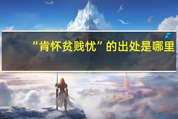 “肯怀贫贱忧”的出处是哪里