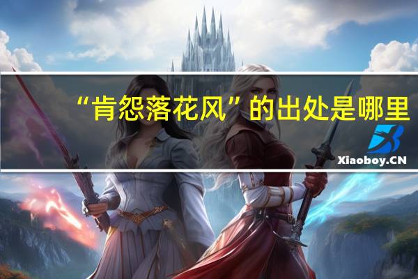 “肯怨落花风”的出处是哪里