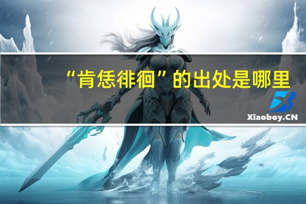 “肯恁徘徊”的出处是哪里